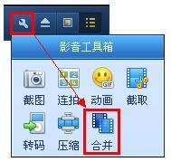 选择QQ影音工具箱---合并