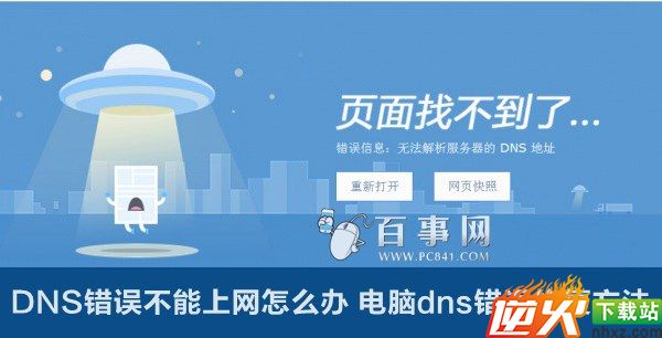 DNS错误不能上网怎么办 电脑dns错误修复方法