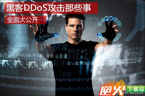 DDoS是什么 黑客DDoS攻击知识扫盲