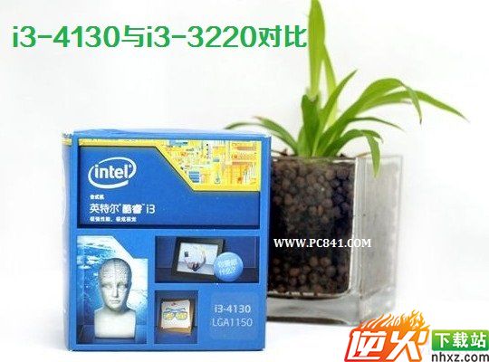 i3-4130与i3-3220哪个好 i3-4130与i3-3220对比