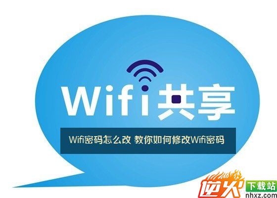 Wifi密码怎么改 教你如何修改Wifi密码