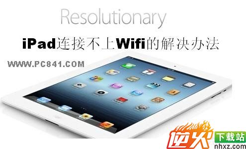 iPad连接不上Wifi的解决办法