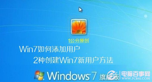 Win7如何添加用户 2种创建Win7新用户方法