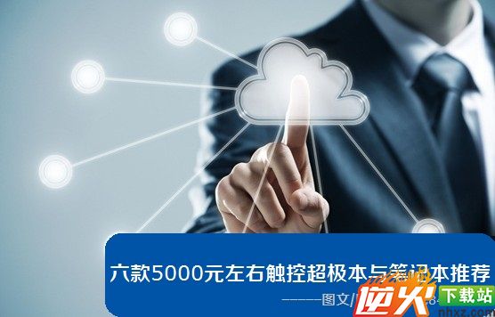 六款5000元左右触控超极本与笔记本推荐