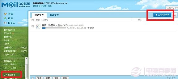 将喜欢的音乐上传到QQ邮箱文件中转站