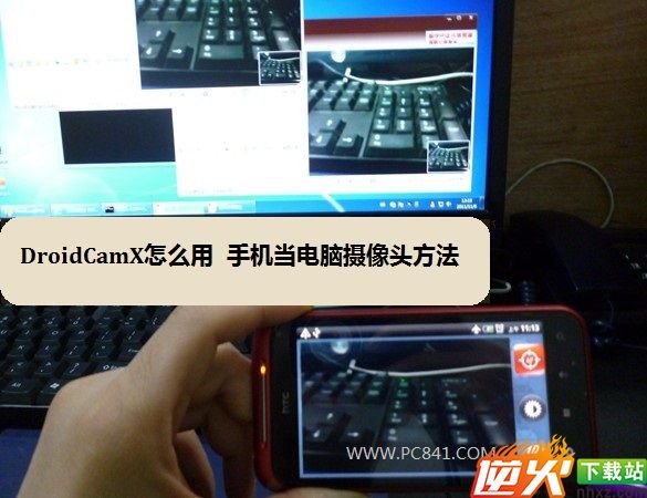 DroidCamX怎么用 手机当电脑摄像头方法