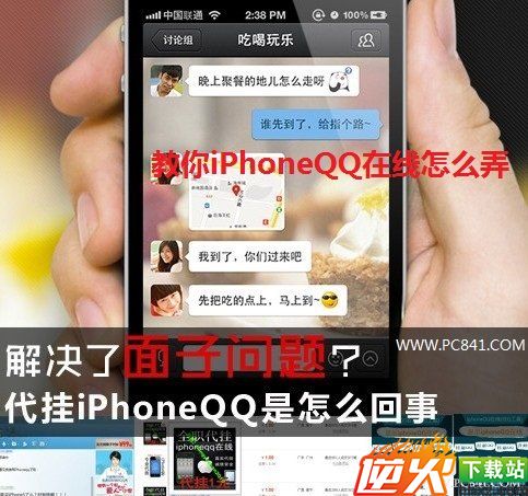 iPhone QQ怎么弄 教你iPhoneQQ在线怎么弄