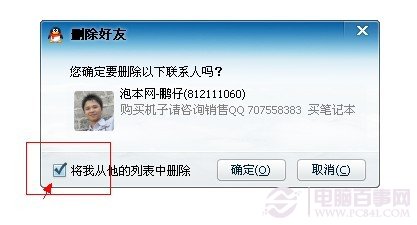 将我从他QQ列表中删除