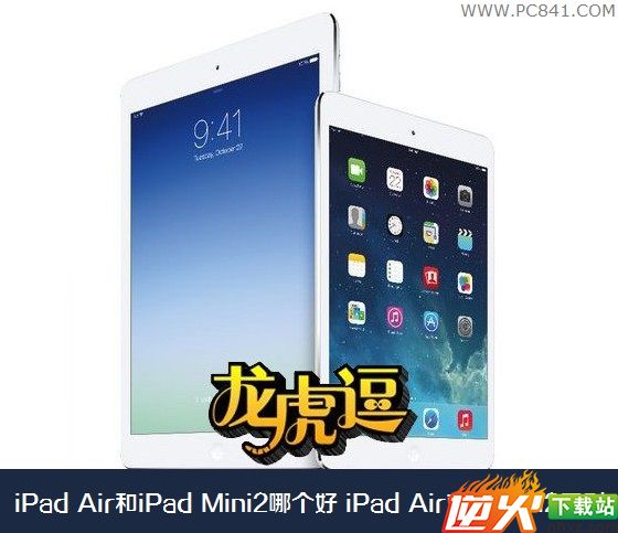 iPad Air和iPad Mini2哪个好 iPad Air对比Mini2区别