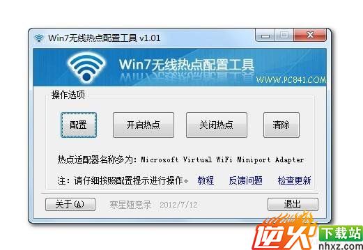 Win7无线热点配置工具设置方法