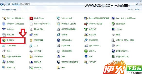 Win7默认程序