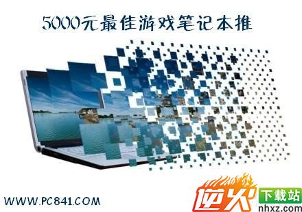 什么笔记本玩游戏好 5000元左右最适合游戏笔记本推荐