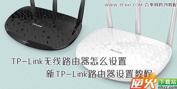 TP-Link无线路由器怎么设置 新TP-Link路由器设置教程