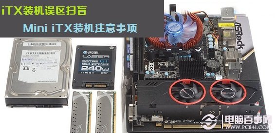 iTX装机误区扫盲 Mini iTX装机注意事项 电脑逆火下载站