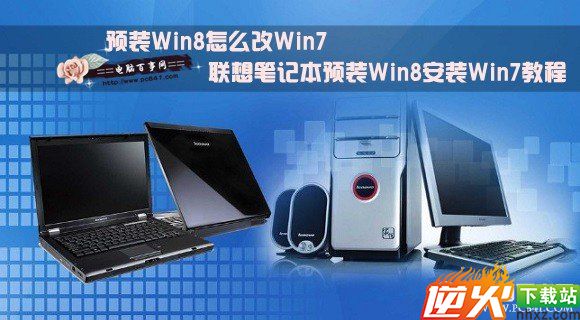 预装Win8怎么改Win7 联想笔记本预装Win8安装Win7教程