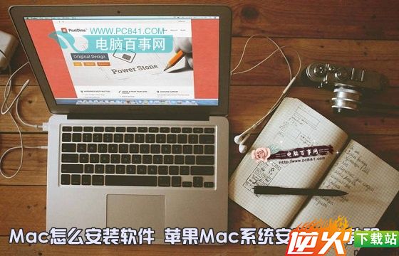 Mac怎么安装软件 苹果Mac系统安装软件教程