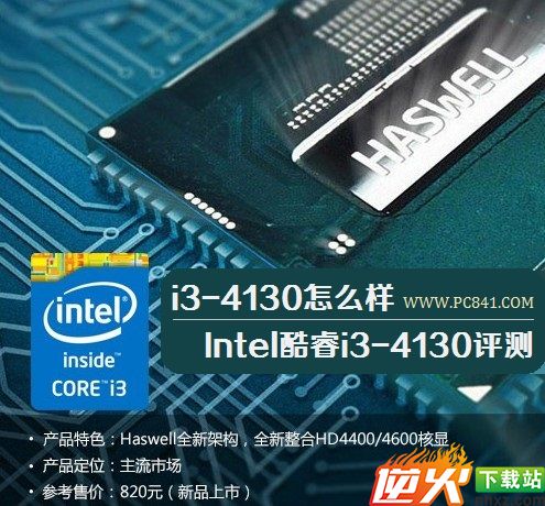 i3-4130怎么样 Intel酷睿i3-4130评测