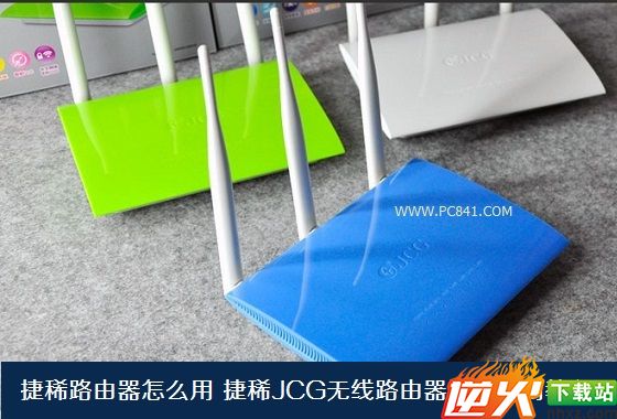 捷稀路由器怎么用 捷稀JCG无线路由器设置使用教程