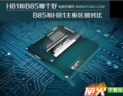 H81和B85哪个好 B85和H81主板区别对比