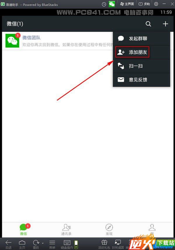 微信电脑版加好友图文教程