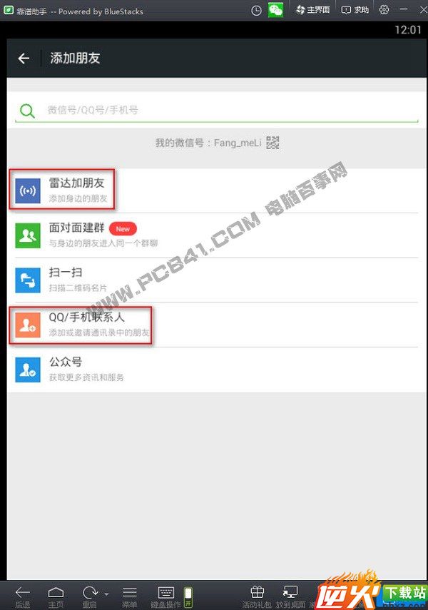 微信电脑版加好友图文教程