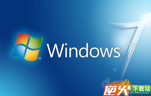 Win7家庭版、旗舰版和专业版的区别