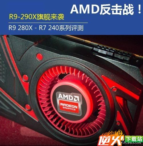 AMD新一代R9 290X旗舰显卡来袭