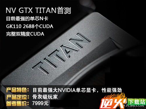 N卡新旗舰--GTX Titan骨灰级显卡