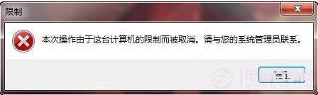 运行QQ程序电脑受限制，需要联系网管