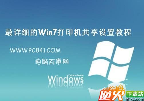 最详细的Win7打印机共享设置教程