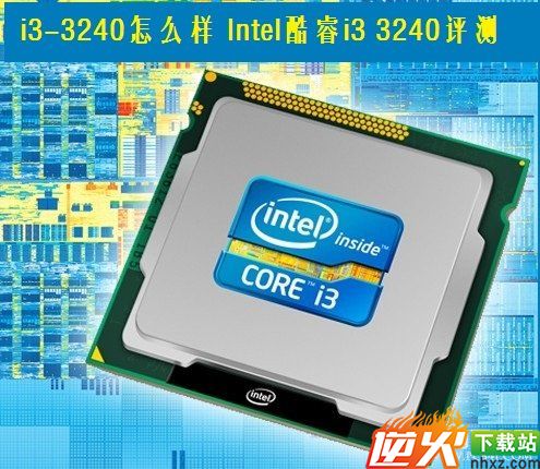 i3-3240怎么样 Intel酷睿i3 3240选购评测