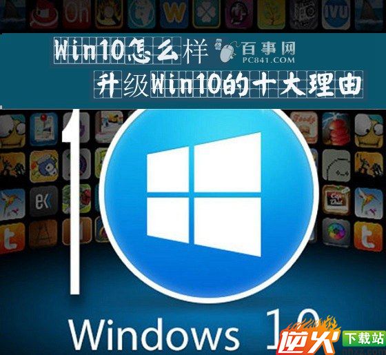 Win10怎么样 升级Win10的十大理由