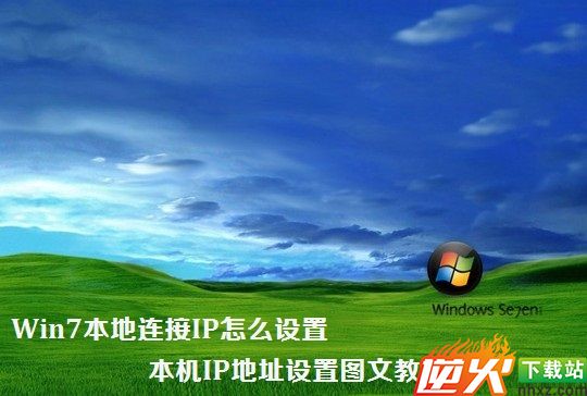 Win7本地连接IP怎么设置 本机IP地址设置图文教程