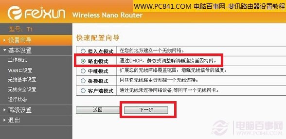 选择斐讯无线路由器模式