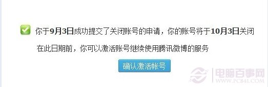 提交关闭腾讯微博需要一个月生效，期间可以进行激活取消关闭