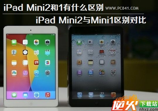 iPad Mini2和1有什么区别 iPad Mini2与Mini1区别对比