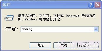 “运行”对话框中输入dxdiag