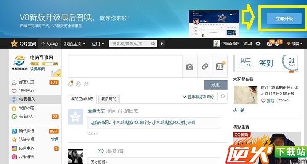 QQ空间V8新版升级入口
