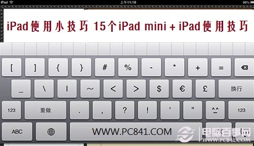 iPad的使用小技巧 15个iPad mini＋iPad使用技巧
