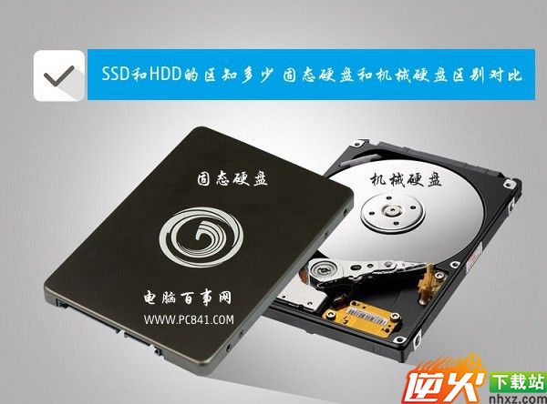 SSD和HDD的区别知多少 固态硬盘和机械硬盘区别对比