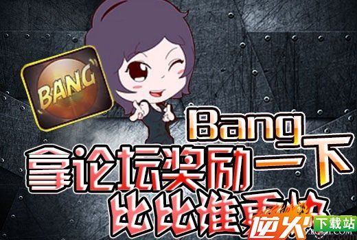 cfBang一下拿论坛奖励活动网址