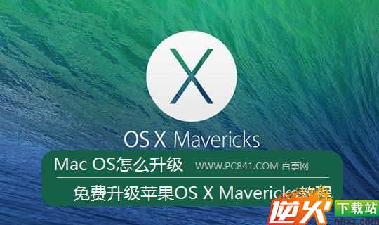 Mac OS怎么升级 免费升级苹果OS X Mavericks教程