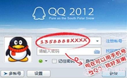 手机号码登录QQ