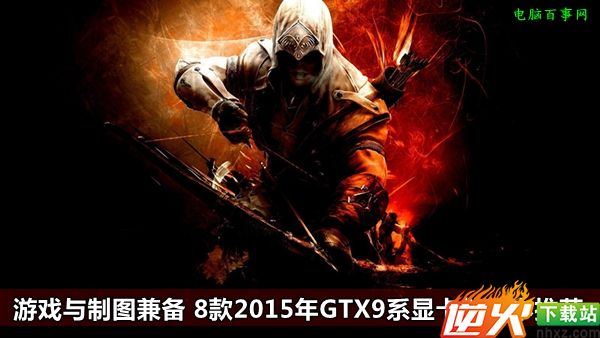 游戏与制图兼备 六款2017年GTX9系显卡笔记本推荐