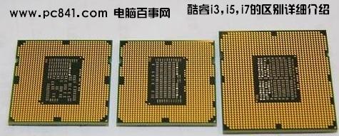 酷睿Core i3 i5 i7针脚区别