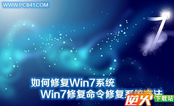 如何修复Win7系统 Win7修复命令修复系统方法