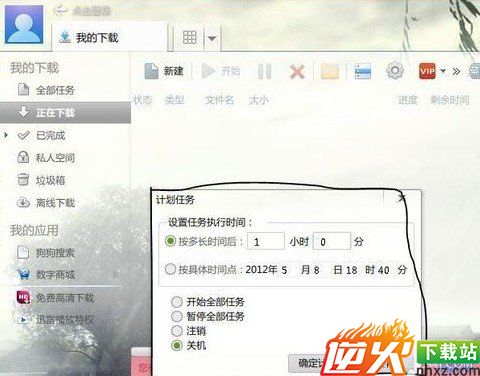 设置迅雷7计划关机任务