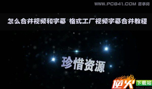 怎么合并视频和字幕 格式工厂视频字幕合并教程