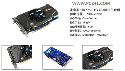 蓝宝石HD7750 1G GDDR5白金版显卡