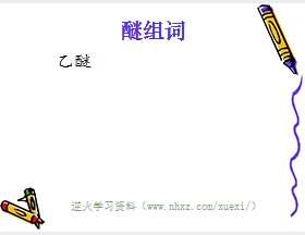 醚组词